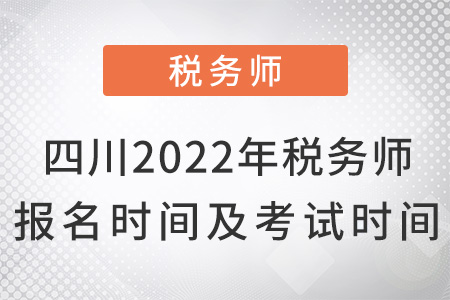 四川省廣安2022年稅務(wù)師報(bào)名時(shí)間及考試時(shí)間