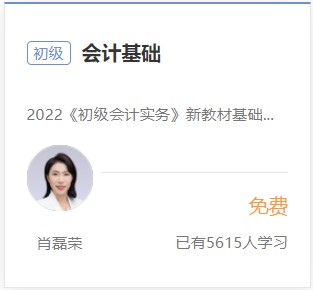 初級(jí)會(huì)計(jì)實(shí)務(wù)免費(fèi)試聽1