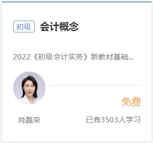 初級(jí)會(huì)計(jì)實(shí)務(wù)免費(fèi)試聽2