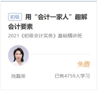 初級(jí)會(huì)計(jì)實(shí)務(wù)免費(fèi)試聽3