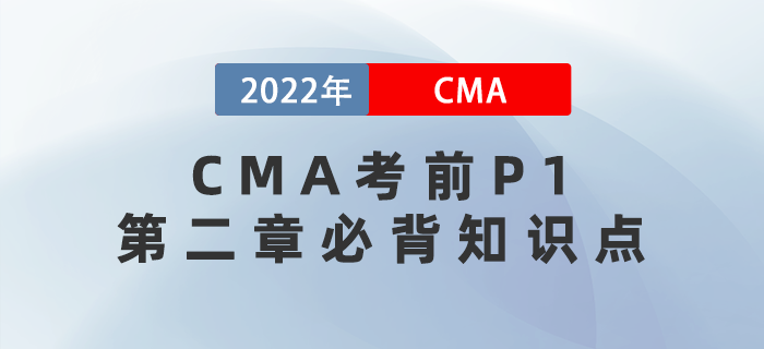 2022年CMA考前P1第二章必背知識(shí)點(diǎn)匯總