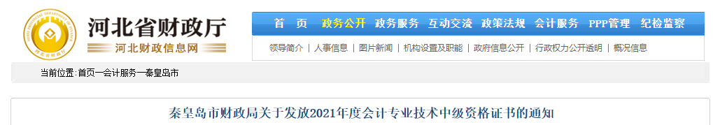 河北省秦皇島市2021年中級(jí)會(huì)計(jì)師證書(shū)領(lǐng)取通知