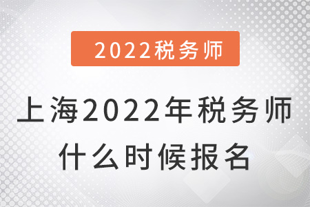 上海市虹口區(qū)2022年稅務(wù)師什么時(shí)候報(bào)名