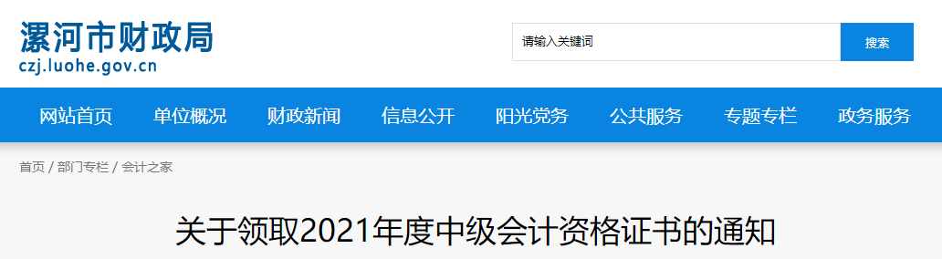 河南省漯河市2021年中級(jí)會(huì)計(jì)師證書(shū)領(lǐng)取通知