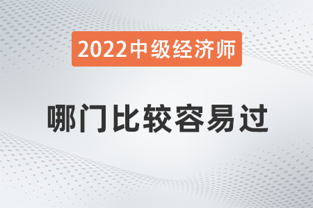 中級(jí)經(jīng)濟(jì)師哪門比較容易過(guò) 中級(jí)經(jīng)濟(jì)師哪門比較容易過(guò)
