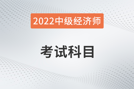中級(jí)經(jīng)濟(jì)師考試幾門課程 中級(jí)經(jīng)濟(jì)師考試幾門課程