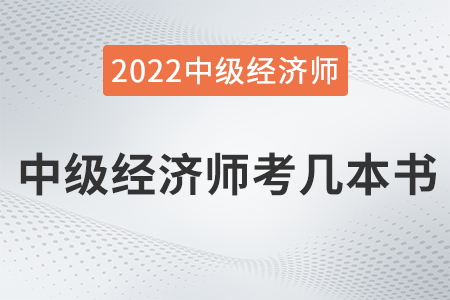 中級經(jīng)濟師考幾本書 中級經(jīng)濟師考幾本書