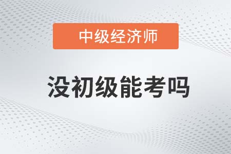 經(jīng)濟師不考初級可以直接考中級嗎