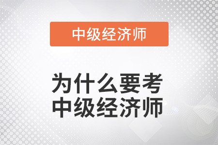 為什么要考中級經(jīng)濟(jì)師