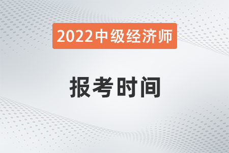 山西省忻州中級經濟師報名時間2022年是哪天