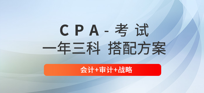 cpa考試一年三科方案推薦：會計+審計+戰(zhàn)略