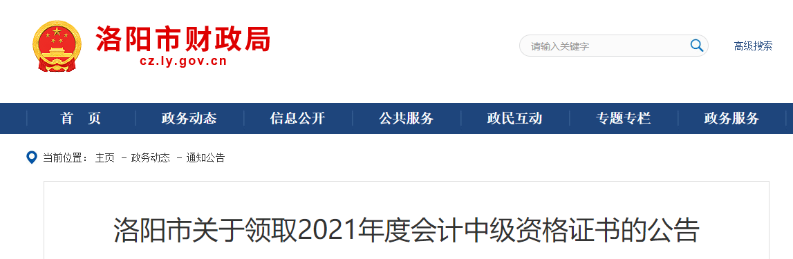 河南省洛陽(yáng)市2021年中級(jí)會(huì)計(jì)師證書(shū)領(lǐng)取通知