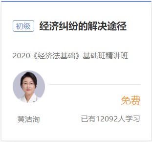 初級會計免費試聽-經(jīng)濟糾紛的解決途徑