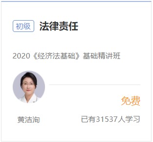 初級會計免費試聽-法律責(zé)任