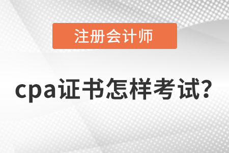 注冊(cè)會(huì)計(jì)師證書怎樣考試？