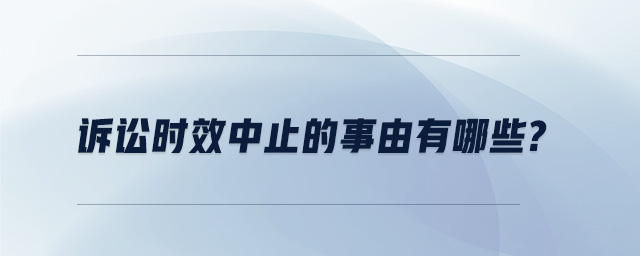 訴訟時效中止的事由有哪些 訴訟時效中止的事由有哪些