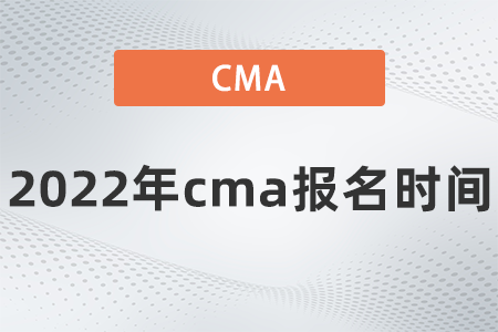 2022年cma報(bào)名時(shí)間是哪天 2022年cma報(bào)名時(shí)間是哪天