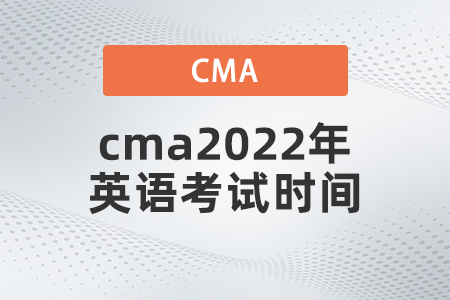 cma2022年英語考試時(shí)間是哪天