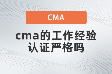 cma的工作經(jīng)驗證明嚴格嗎
