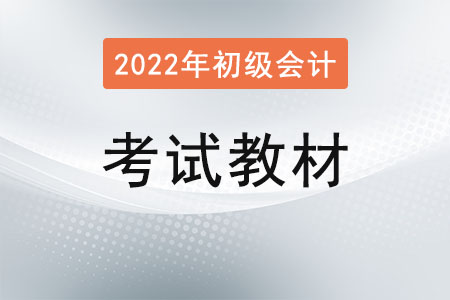 2022年初級會(huì)計(jì)考試教材怎么選？