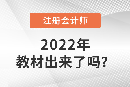 2022年注冊(cè)會(huì)計(jì)師教材出來了嗎？