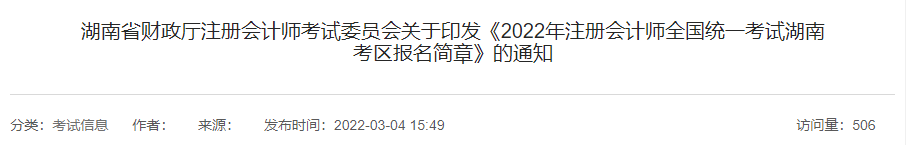 湖南省財(cái)政廳注會(huì)委員會(huì)印發(fā)《2022年注會(huì)考試湖南考區(qū)報(bào)名簡(jiǎn)章》 湖南省財(cái)政廳注會(huì)委員會(huì)印發(fā)《2022年注會(huì)考試湖南考區(qū)報(bào)名簡(jiǎn)章》