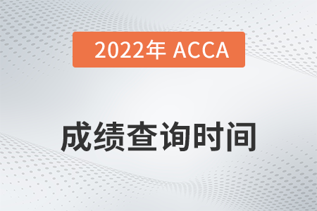 2022年北京市3月份ACCA成績(jī)查詢(xún)時(shí)間