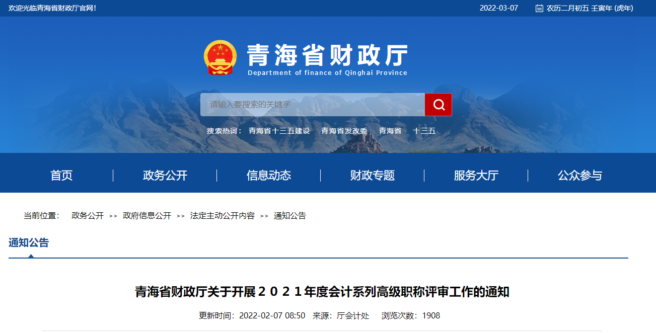 2021年度青海省高級會(huì)計(jì)職稱評審工作的通知