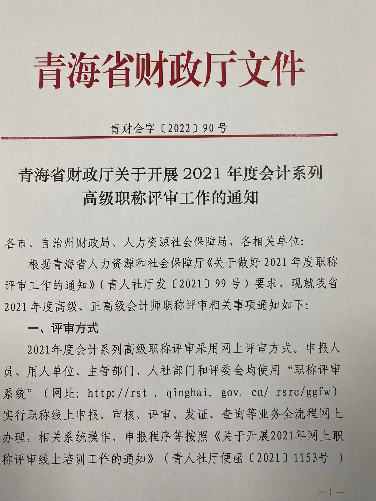 2021年度青海省高級會(huì)計(jì)職稱評審工作的通知