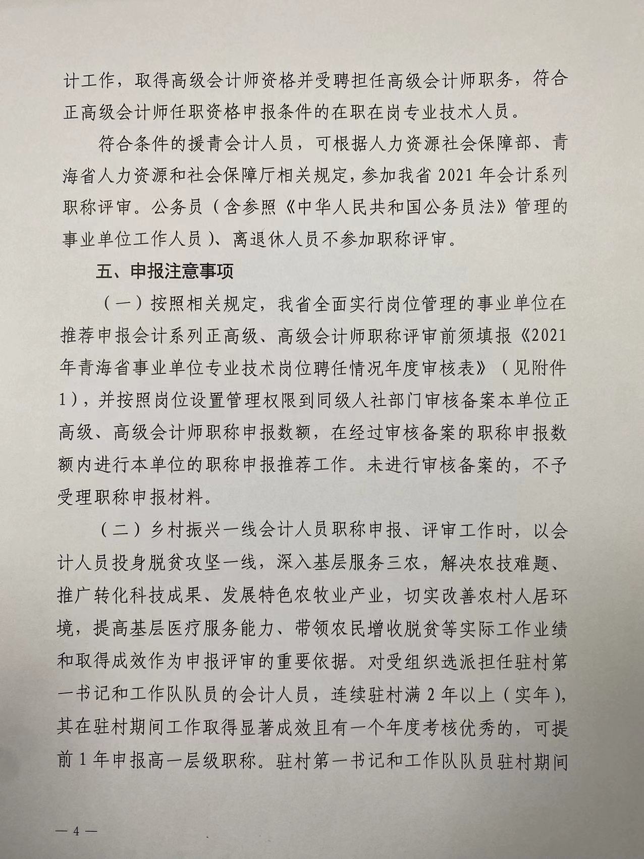 2021年度青海省高級會(huì)計(jì)職稱評審工作的通知