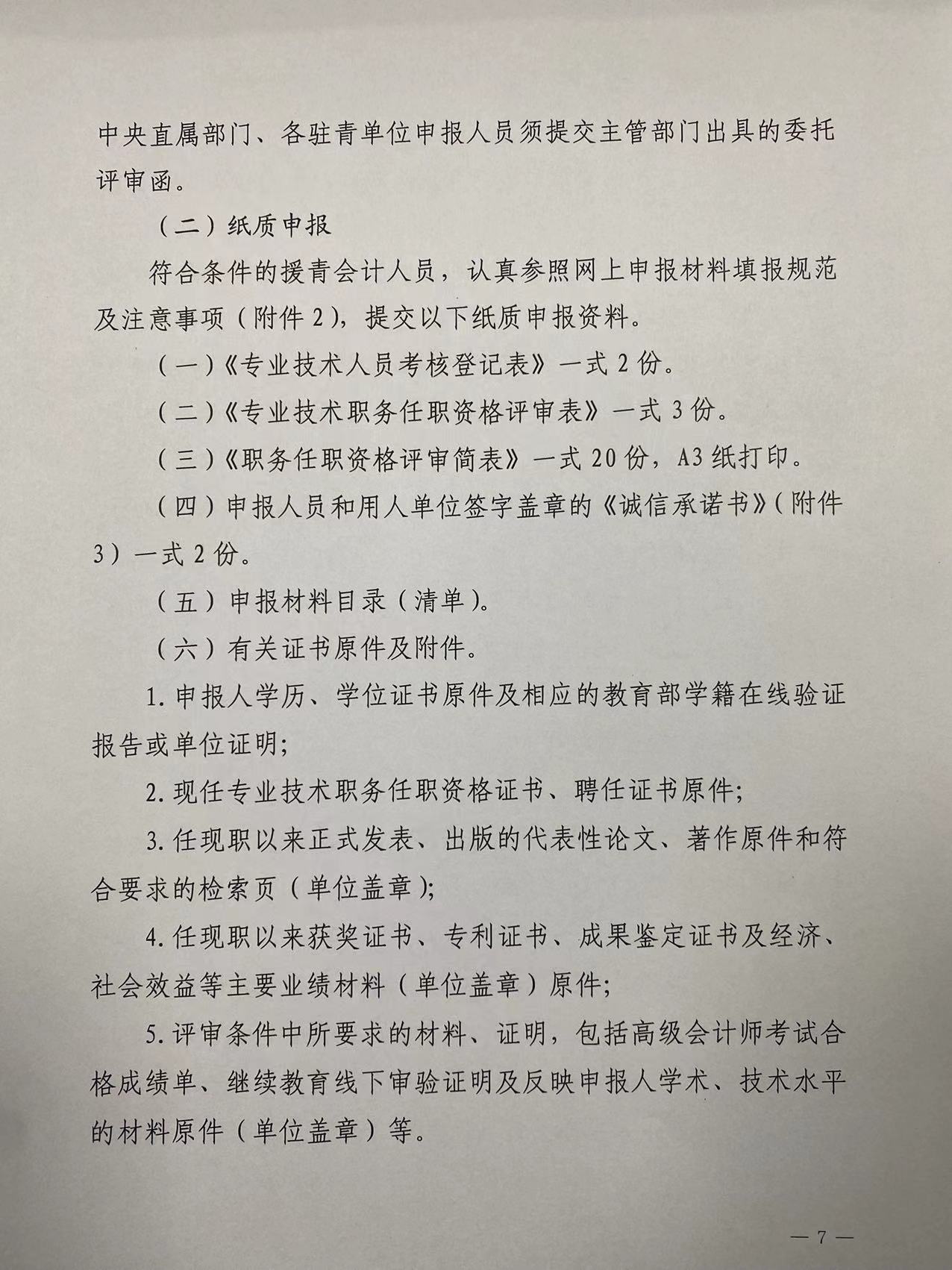 2021年度青海省高級會(huì)計(jì)職稱評審工作的通知