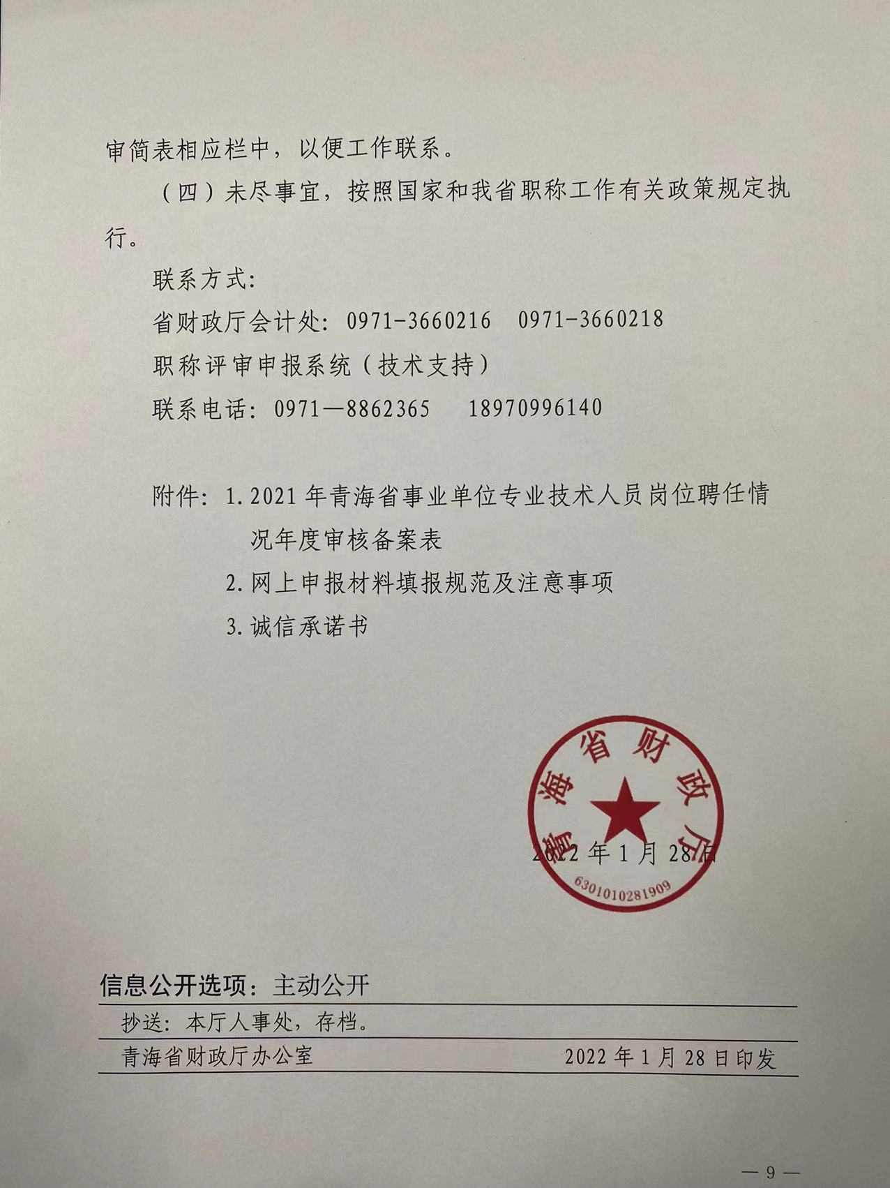 2021年度青海省高級會(huì)計(jì)職稱評審工作的通知