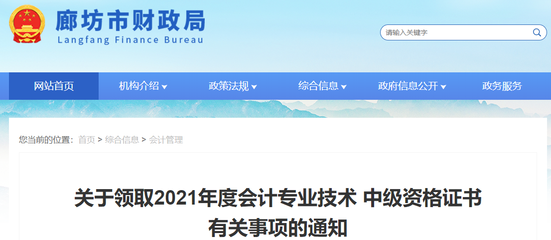 河北省廊坊市2021年中級會計(jì)師證書領(lǐng)取通知