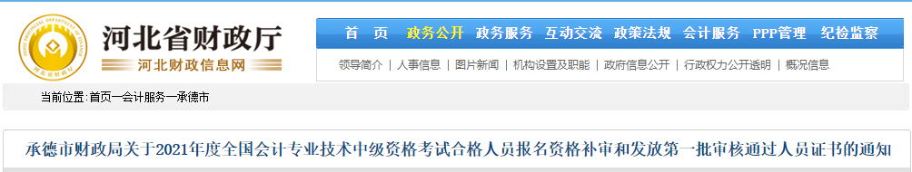 河北省承德市2021年中級會計師證書領(lǐng)取通知