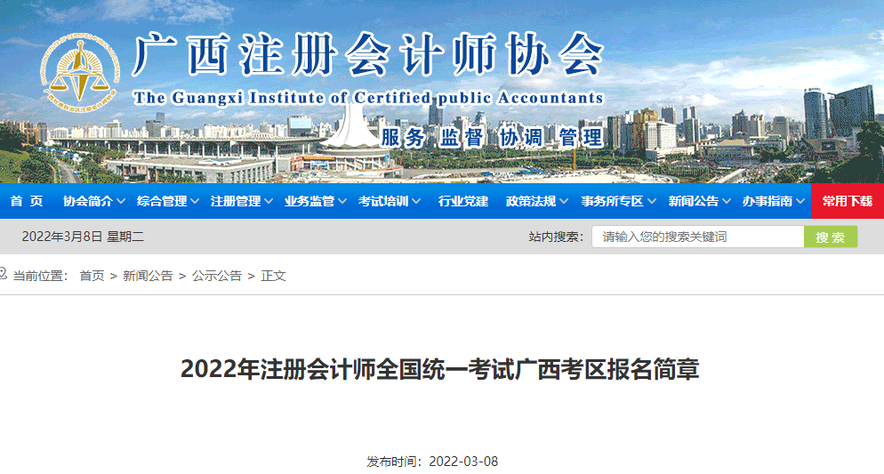 2022年注冊會計(jì)師全國統(tǒng)一考試廣西考區(qū)報(bào)名簡章