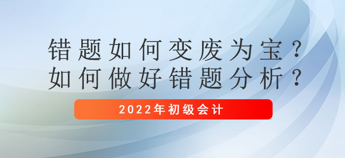 錯題如何變廢為寶？初級會計考試備考階段如何做好錯題分析？