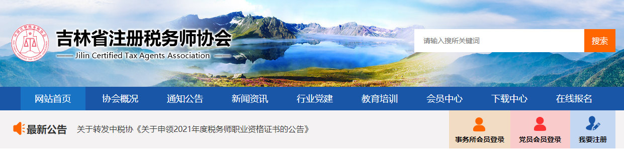 吉林：2021年度稅務師職業(yè)資格證書申領通知