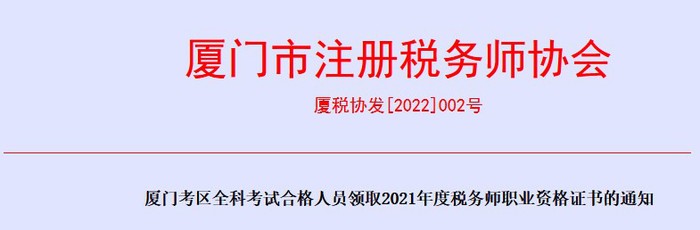 廈門：2021年度稅務(wù)師職業(yè)資格證書申領(lǐng)通知