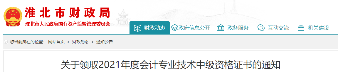 安徽省淮北市2021年中級(jí)會(huì)計(jì)師證書(shū)領(lǐng)取通知