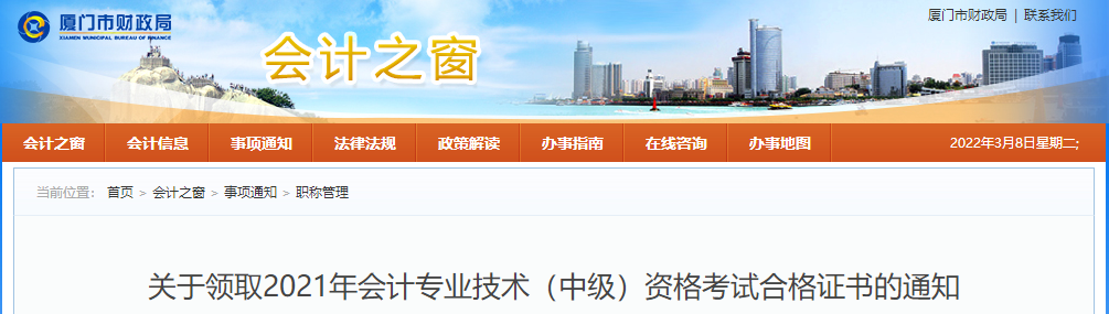 福建省廈門市2021年中級會計師證書領取通知