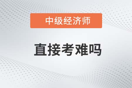 2022年直接考中級經濟師難嗎