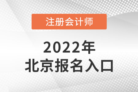 2022年北京市朝陽區(qū)注會(huì)報(bào)名入口開通了嗎？