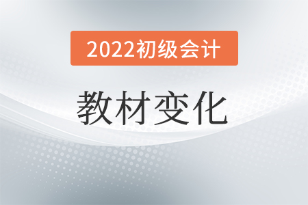 2022初級會計教材的變化分析