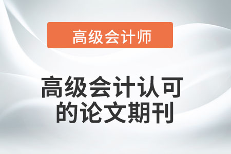 高級會(huì)計(jì)認(rèn)可的論文期刊