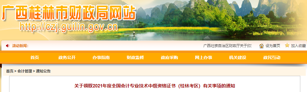 廣西桂林2021年中級(jí)會(huì)計(jì)師證書領(lǐng)取通知