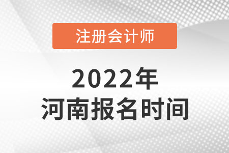 河南省焦作2022年注冊(cè)會(huì)計(jì)師報(bào)名時(shí)間