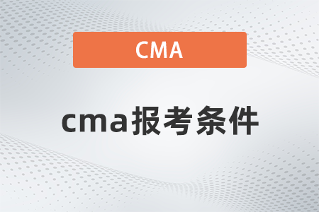 cma報(bào)考條件有哪些，要求高嗎