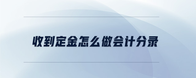收到定金怎么做會計分錄