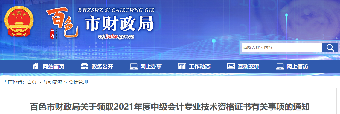廣西百色2021年中級會(huì)計(jì)師證書領(lǐng)取通知