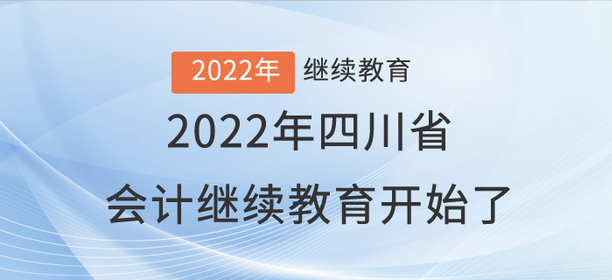 注意啦！2022年四川省會計繼續(xù)教育開始了！
